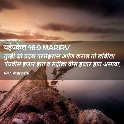 Picture 02 - यहेज्केल 48:9 MARIRV - तुम्ही जो प्रदेश - Bible Verse Picture