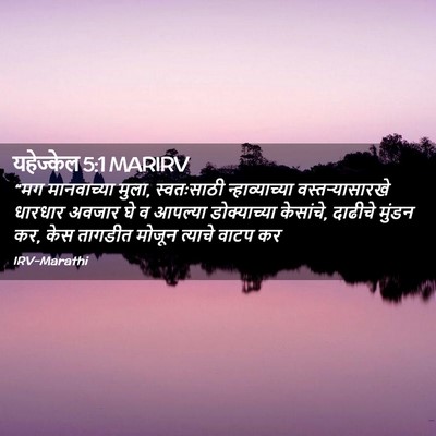 Picture 02 - यहेज्केल 5:1 MARIRV - “मग मानवाच्या - Bible Verse Picture