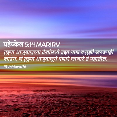Picture 02 - यहेज्केल 5:14 MARIRV - तुझ्या - Bible Verse Picture
