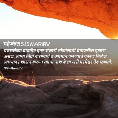 Picture 02 - यहेज्केल 5:15 MARIRV - यरुशलेच्या बाबतीत - Bible Verse Picture