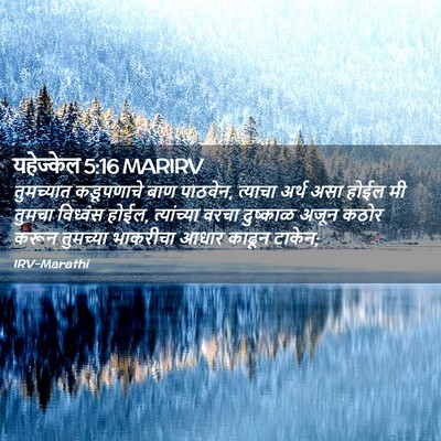 Picture 02 - यहेज्केल 5:16 MARIRV - तुमच्यात कडूपणाचे - Bible Verse Picture