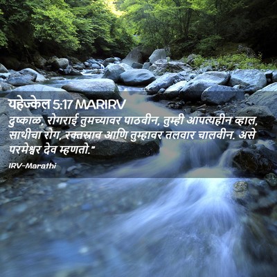 Picture 02 - यहेज्केल 5:17 MARIRV - दुष्काळ, रोगराई - Bible Verse Picture