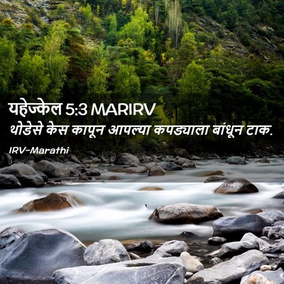 Picture 02 - यहेज्केल 5:3 MARIRV - थोडेसे केस कापून - Bible Verse Picture