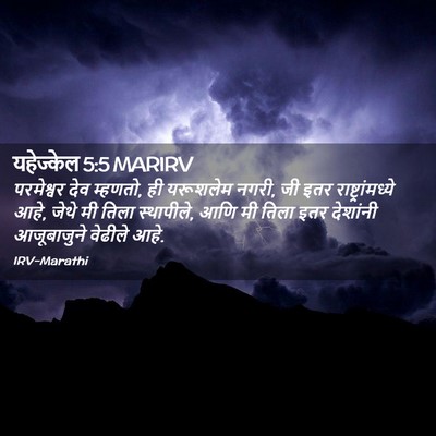 Picture 02 - यहेज्केल 5:5 MARIRV - परमेश्वर देव - Bible Verse Picture