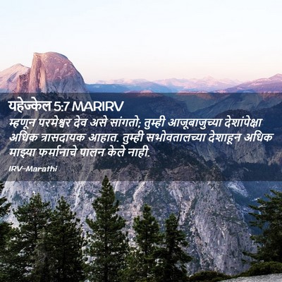 Picture 02 - यहेज्केल 5:7 MARIRV - म्हणून परमेश्वर - Bible Verse Picture