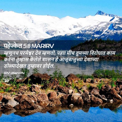 Picture 02 - यहेज्केल 5:8 MARIRV - म्हणूनच परमेश्वर - Bible Verse Picture