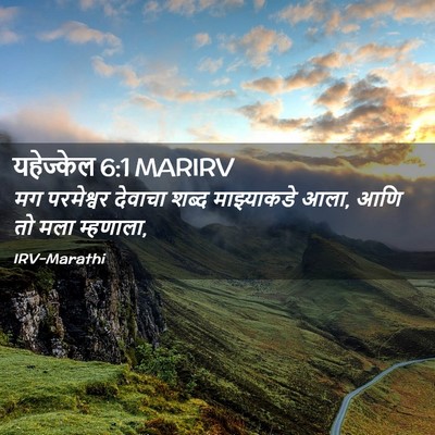 Picture 02 - यहेज्केल 6:1 MARIRV - मग परमेश्वर - Bible Verse Picture