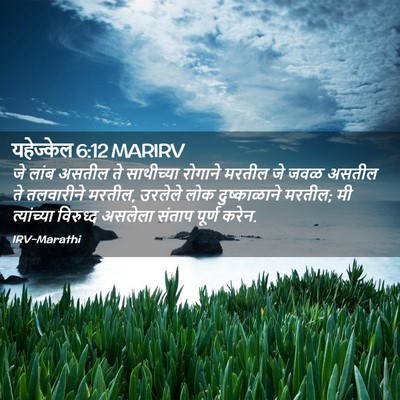 Picture 02 - यहेज्केल 6:12 MARIRV - जे लांब असतील ते - Bible Verse Picture
