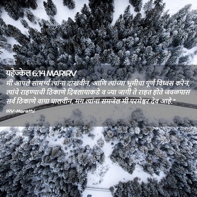 Picture 02 - यहेज्केल 6:14 MARIRV - मी आपले सामर्थ्य - Bible Verse Picture
