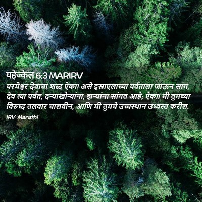 Picture 02 - यहेज्केल 6:3 MARIRV - परमेश्वर देवाचा - Bible Verse Picture