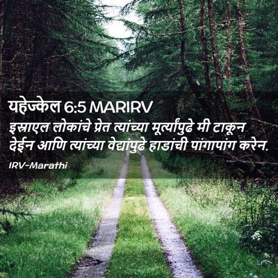 Picture 02 - यहेज्केल 6:5 MARIRV - इस्राएल लोकांचे - Bible Verse Picture