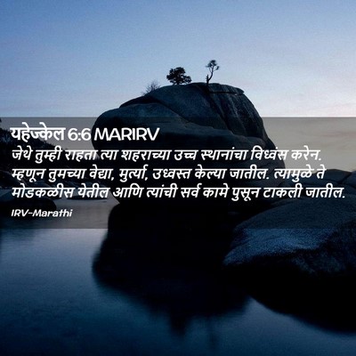 Picture 02 - यहेज्केल 6:6 MARIRV - जेथे तुम्ही राहता - Bible Verse Picture
