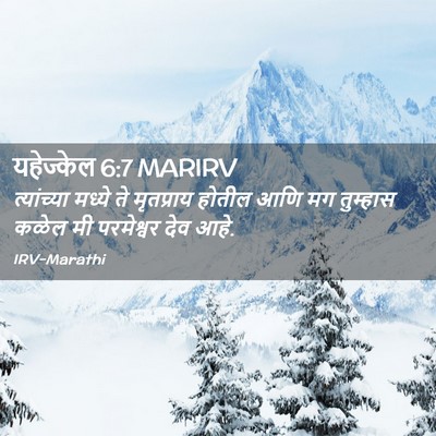 Picture 02 - यहेज्केल 6:7 MARIRV - त्यांच्या मध्ये - Bible Verse Picture