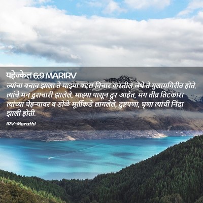 Picture 02 - यहेज्केल 6:9 MARIRV - ज्यांचा बचाव झाला - Bible Verse Picture
