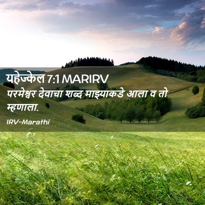 Picture 02 - यहेज्केल 7:1 MARIRV - परमेश्वर देवाचा - Bible Verse Picture