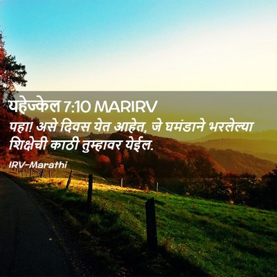 Picture 02 - यहेज्केल 7:10 MARIRV - पहा! असे दिवस येत - Bible Verse Picture