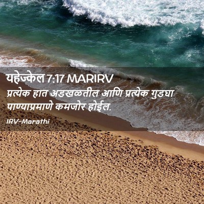 Picture 02 - यहेज्केल 7:17 MARIRV - प्रत्येक हात - Bible Verse Picture