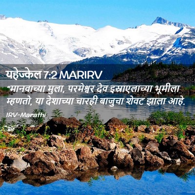 Picture 02 - यहेज्केल 7:2 MARIRV - “मानवाच्या मुला, - Bible Verse Picture