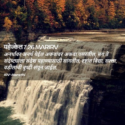 Picture 02 - यहेज्केल 7:26 MARIRV - अनर्थावर अनर्थ - Bible Verse Picture