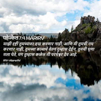 Picture 02 - यहेज्केल 7:4 MARIRV - माझी दृष्टी - Bible Verse Picture