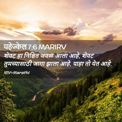 Picture 02 - यहेज्केल 7:6 MARIRV - शेवट हा निश्चित - Bible Verse Picture