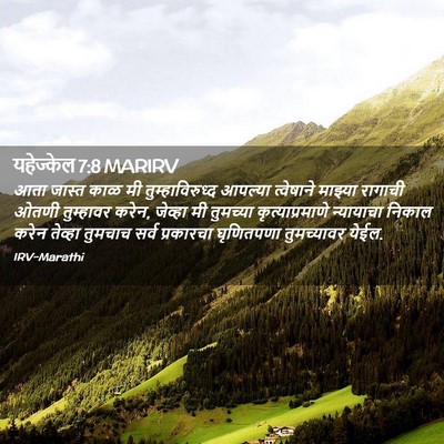Picture 02 - यहेज्केल 7:8 MARIRV - आता जास्त काळ मी - Bible Verse Picture