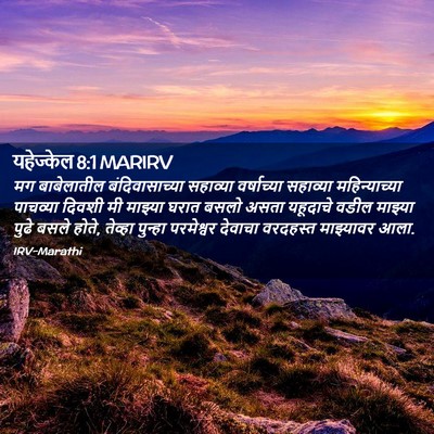 Picture 02 - यहेज्केल 8:1 MARIRV - मग बाबेलातील - Bible Verse Picture