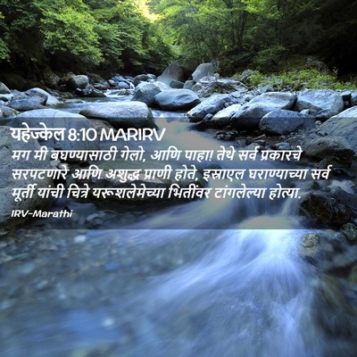 Picture 02 - यहेज्केल 8:10 MARIRV - मग मी बघण्यासाठी - Bible Verse Picture