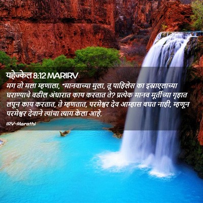 Picture 02 - यहेज्केल 8:12 MARIRV - मग तो मला म्हणाला, - Bible Verse Picture