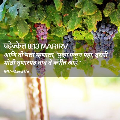 Picture 02 - यहेज्केल 8:13 MARIRV - आणि तो मला म्हणाला, - Bible Verse Picture