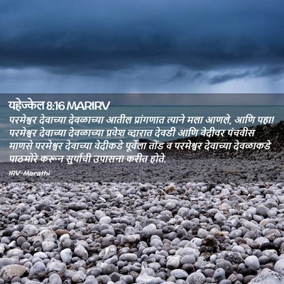 Picture 02 - यहेज्केल 8:16 MARIRV - परमेश्वर देवाच्या - Bible Verse Picture