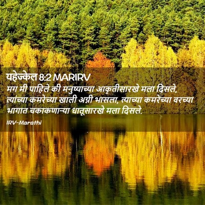 Picture 02 - यहेज्केल 8:2 MARIRV - मग मी पाहिले की - Bible Verse Picture