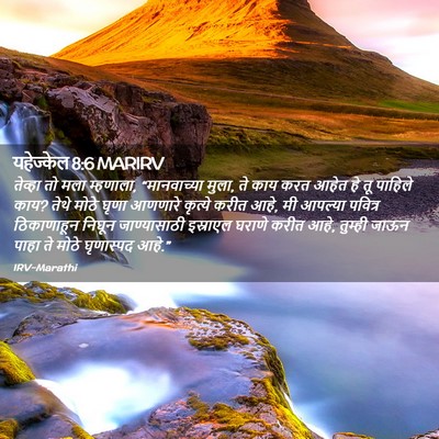 Picture 02 - यहेज्केल 8:6 MARIRV - तेव्हा तो मला - Bible Verse Picture