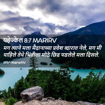 Picture 02 - यहेज्केल 8:7 MARIRV - मग त्याने मला - Bible Verse Picture