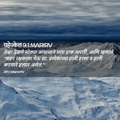 Picture 02 - यहेज्केल 9:1 MARIRV - तेव्हा देवाने - Bible Verse Picture