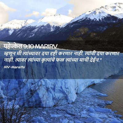 Picture 02 - यहेज्केल 9:10 MARIRV - म्हणून मी - Bible Verse Picture