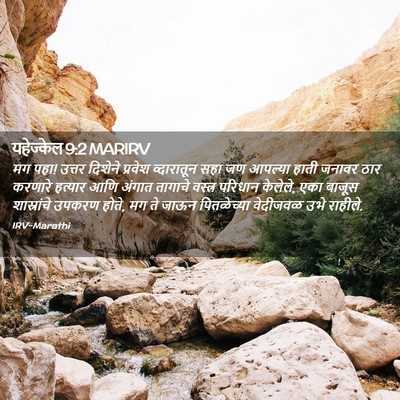 Picture 02 - यहेज्केल 9:2 MARIRV - मग पहा! उत्तर - Bible Verse Picture