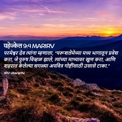 Picture 02 - यहेज्केल 9:4 MARIRV - परमेश्वर देव - Bible Verse Picture