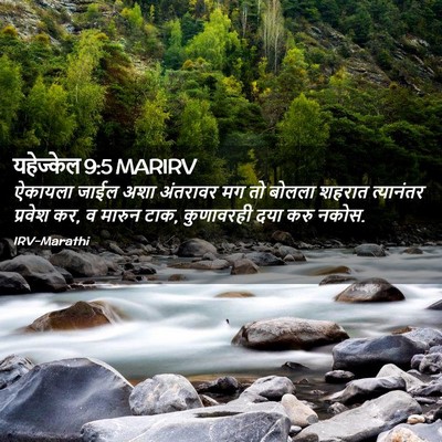 Picture 02 - यहेज्केल 9:5 MARIRV - ऐकायला जाईल अशा - Bible Verse Picture