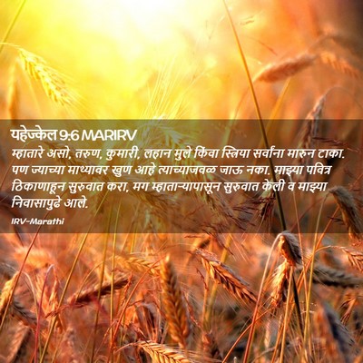 Picture 02 - यहेज्केल 9:6 MARIRV - म्हातारे असो, तरुण, - Bible Verse Picture