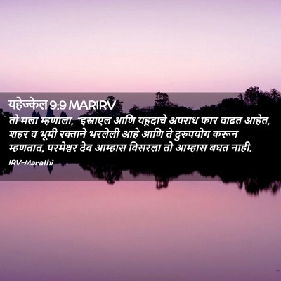 Picture 02 - यहेज्केल 9:9 MARIRV - तो मला म्हणाला, - Bible Verse Picture