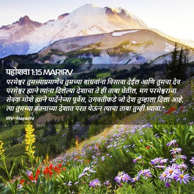 Picture 02 - यहोशवा 1:15 MARIRV - परमेश्वर - Bible Verse Picture