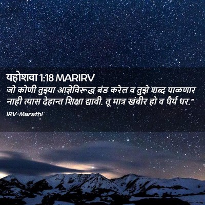 Picture 02 - यहोशवा 1:18 MARIRV - जो कोणी तुझ्या - Bible Verse Picture