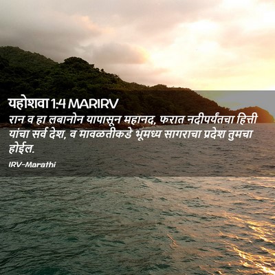 Picture 02 - यहोशवा 1:4 MARIRV - रान व हा लबानोन - Bible Verse Picture
