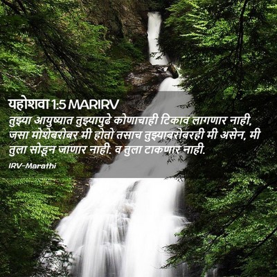 Picture 02 - यहोशवा 1:5 MARIRV - तुझ्या आयुष्यात - Bible Verse Picture