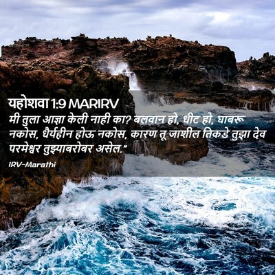 Picture 02 - यहोशवा 1:9 MARIRV - मी तुला आज्ञा केली - Bible Verse Picture