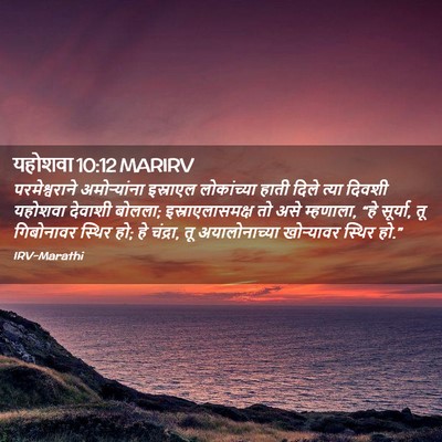 Picture 02 - यहोशवा 10:12 MARIRV - परमेश्वराने - Bible Verse Picture