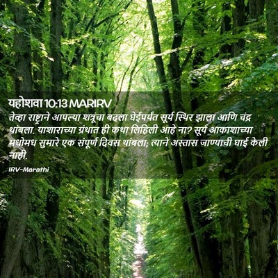 Picture 02 - यहोशवा 10:13 MARIRV - तेव्हा राष्ट्राने - Bible Verse Picture