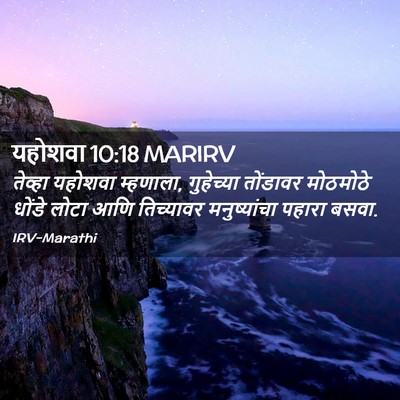 Picture 02 - यहोशवा 10:18 MARIRV - तेव्हा यहोशवा - Bible Verse Picture