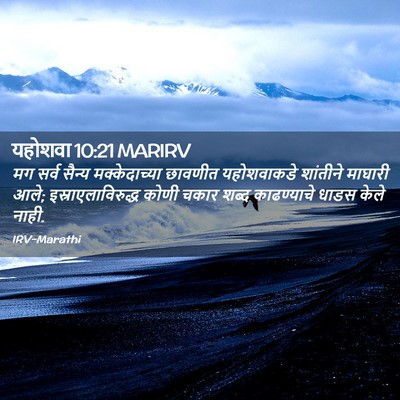 Picture 02 - यहोशवा 10:21 MARIRV - मग सर्व सैन्य - Bible Verse Picture